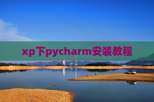 xp下pycharm安装教程 xp下pycharm安装教程
